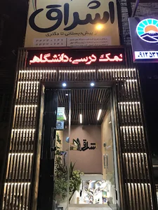 فروشگاه کتاب اشراق