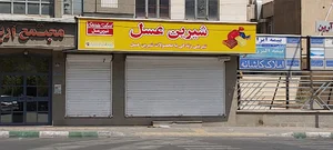 شیرین عسل شعبه اکباتان