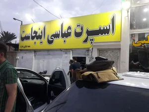 اسپرت اتومبیل عباسی