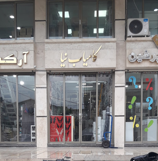 فروشگاه کامیاب نیا