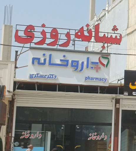 داروخانه دکتر عسکری
