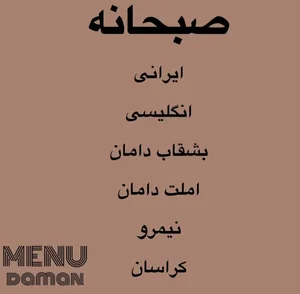 کافه دامان 3