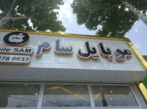 موبایل سام