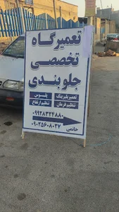 تعمیرگاه جلوبندی حاتمی