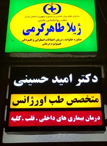 مطب دکتر امید حسینی