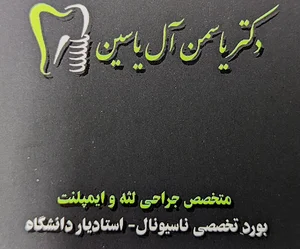 مطب دندانپزشکی دکتر یاسمن ال یاسین( متخصص جراحی لثه و ایمپلنت)
