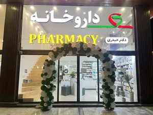 داروخانه شبانه روزی دکتر حیدری 4