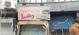 ساندویچ رضا 2