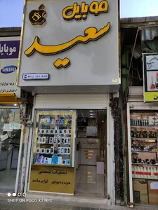 کلینیک موبایل سعید