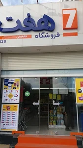فروشگاه هفت