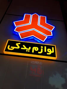 فروشگاه لوازم یدکی مهران