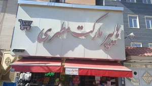 هایپر مارکت مطهری 3