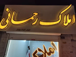 املاک رحمانی 2