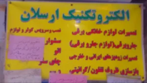 الکتروتکنیک ارسلان