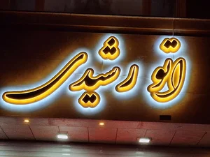 مهر وکلیشه آفاق