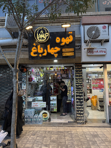 قهوه چهارباغ