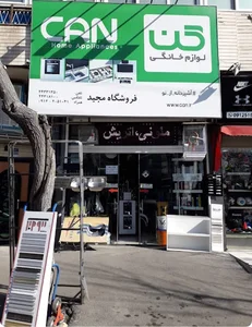 فروشگاه مجید . فروشگاه تجهیزات مدرن آشپزخانه،کابینت،ابزار و یراق آلات