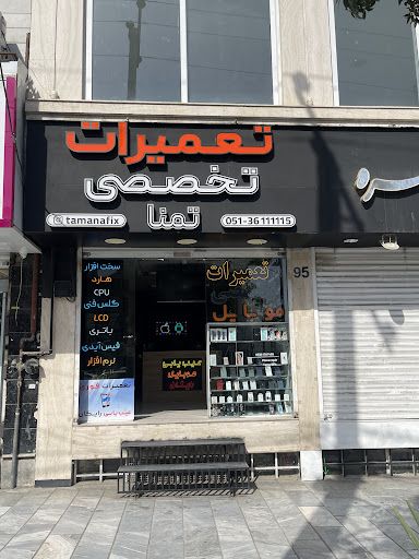 تعمیرات تخصصی موبایل تمنا
