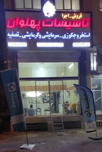 تاسیسات پهلوان