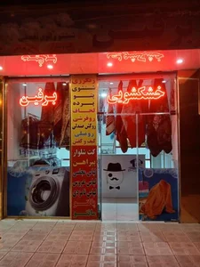 خشکشویی برفین