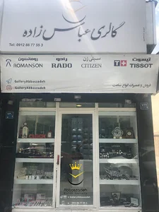 گالری ساعت عباس زاده (شعبه هوانیروز)