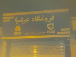 قطعات یدکی خودرو عرشیا 2