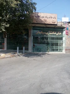 نان فانتزی سپاهان