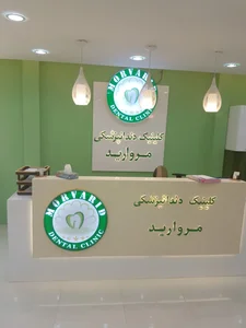 درمانگاه دندانپزشکی مروارید 2