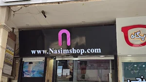 Nasim+ vip فرشگاه نسیم شعبه کیانپارس