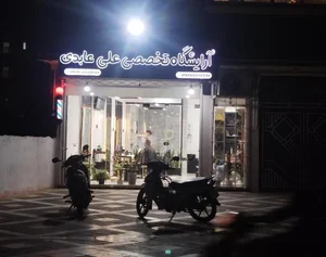 آرایشگاه تخصصی علی عابدی