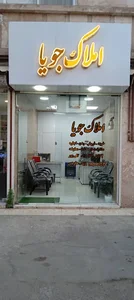 مشاور املاک جویا