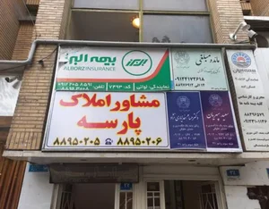 املاک پارسه 5
