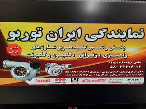 نمایندگی ایران توربو