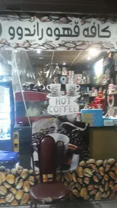 کافه راندوو