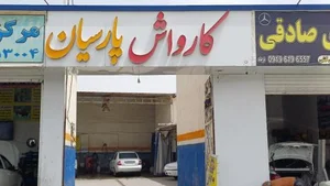 کارواش پارسیان