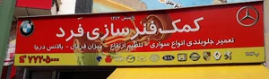 کمک فنر سازی فرد