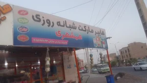 سوپر مارکت همشهری