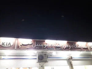 نمایشگاه اتومبیل نسیم