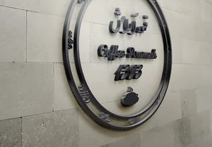 قهوه فروشی ارامش