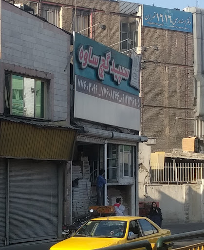 سپید گچ ساوه