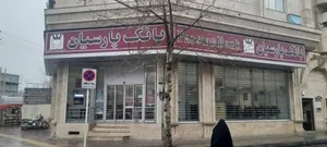 بانک پارسیان 2