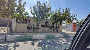 پارکینگ شبانه روزی شاهین