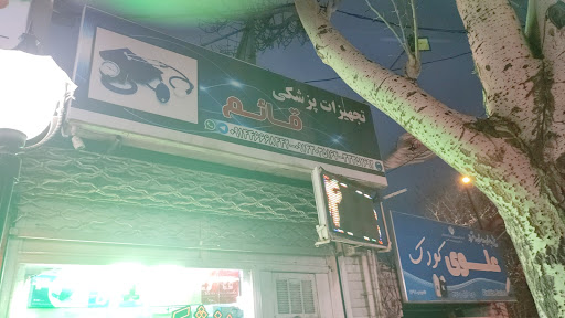 تجهیزات پزشکی قائم