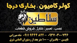 کولر و بخاری درجا کامیون سلاطین 2