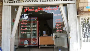 لبنیاتی شانو