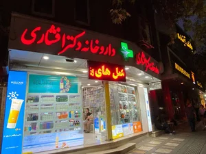 داروخانه دکتر افشاری