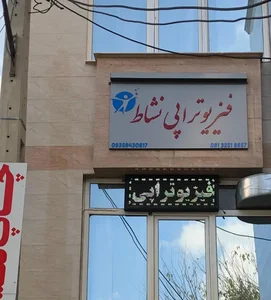 فیزیوتراپی نشاط