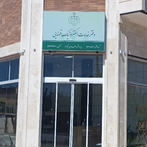 دفتر خدمات الکترونیک ویژه قضایی شهرضا