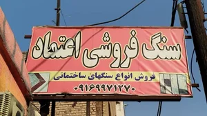 سنگ فروشی اعتماد 2
