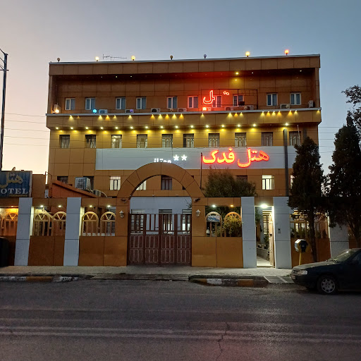 هتل فدک